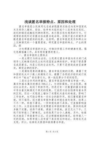 2024年浅谈匿名举报特点原因和处理