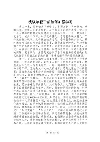 2024年浅谈年轻干部如何加强学习