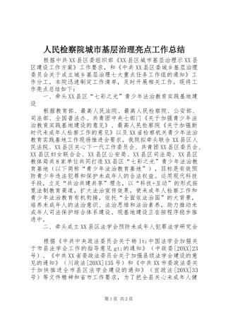 2024年人民检察院城市基层治理亮点工作总结