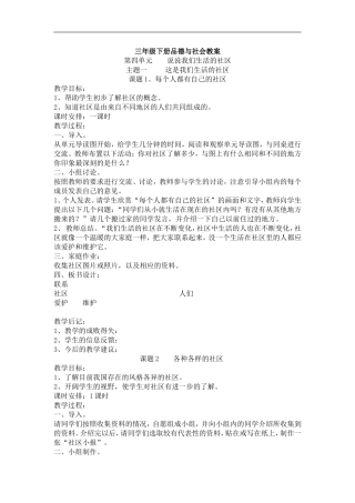 北师大版三年级下册《品德与社会》全册教案2