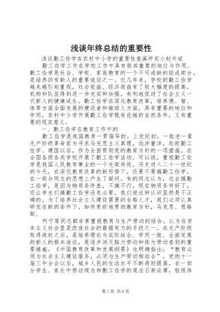 2024年浅谈年终总结的重要性