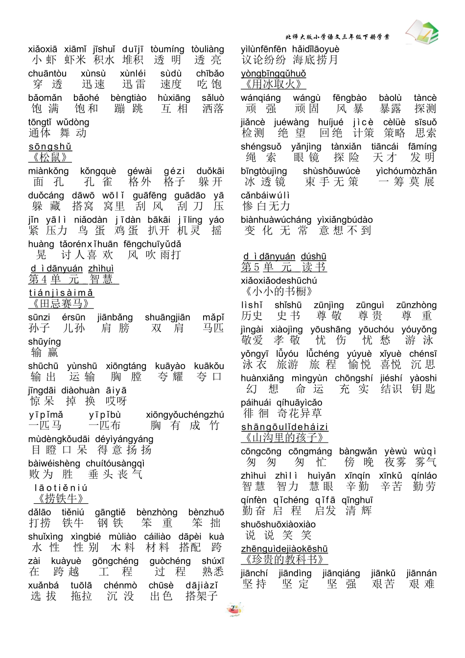 北师大版三年级下册词语表(注拼音)_第2页
