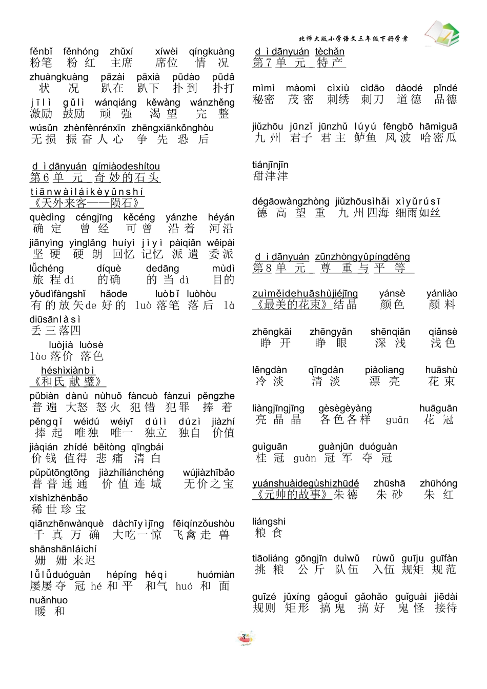 北师大版三年级下册词语表(注拼音)_第3页