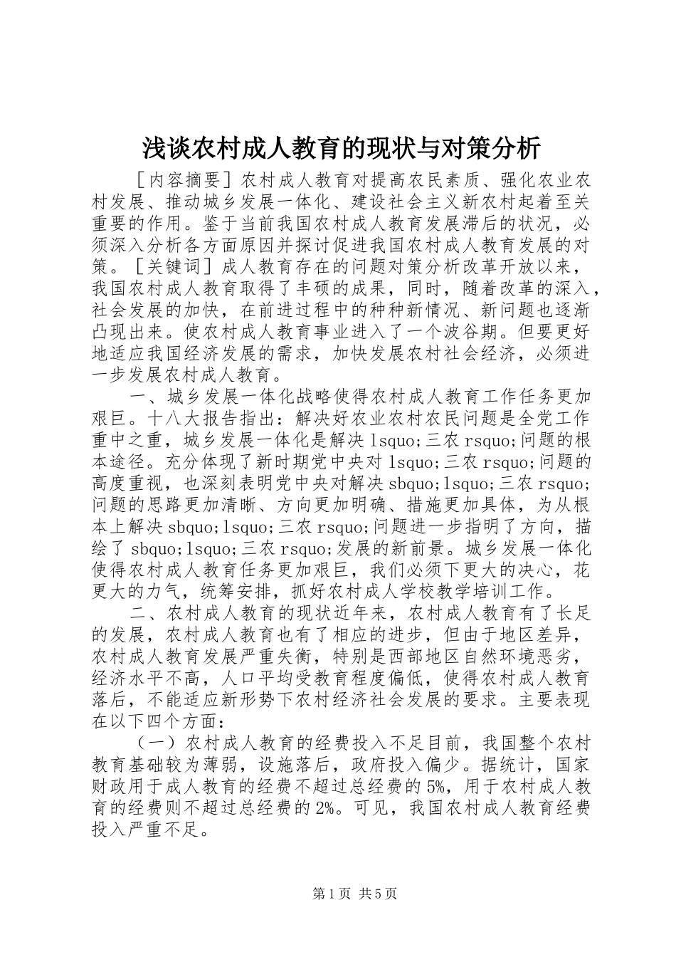 2024年浅谈农村成人教育的现状与对策分析_第1页