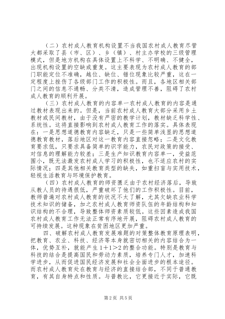 2024年浅谈农村成人教育的现状与对策分析_第2页