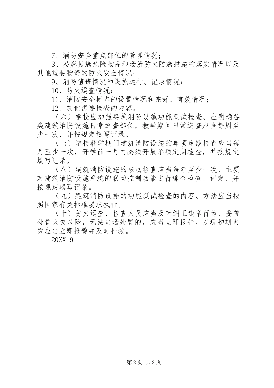 2024年日常防火检查巡查制度_第2页