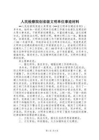 2024年人民检察院创省级文明单位事迹材料