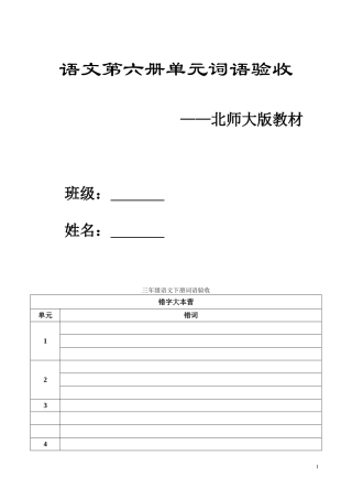 北师大版三年级下册单元词语测验-新版