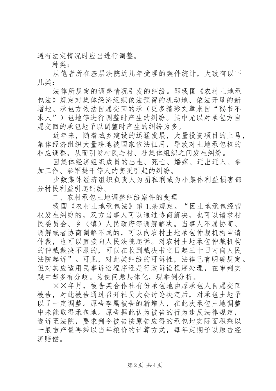 2024年浅谈农村承包土地调整纠纷的受理与处理_第2页