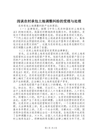 2024年浅谈农村承包土地调整纠纷的受理与处理