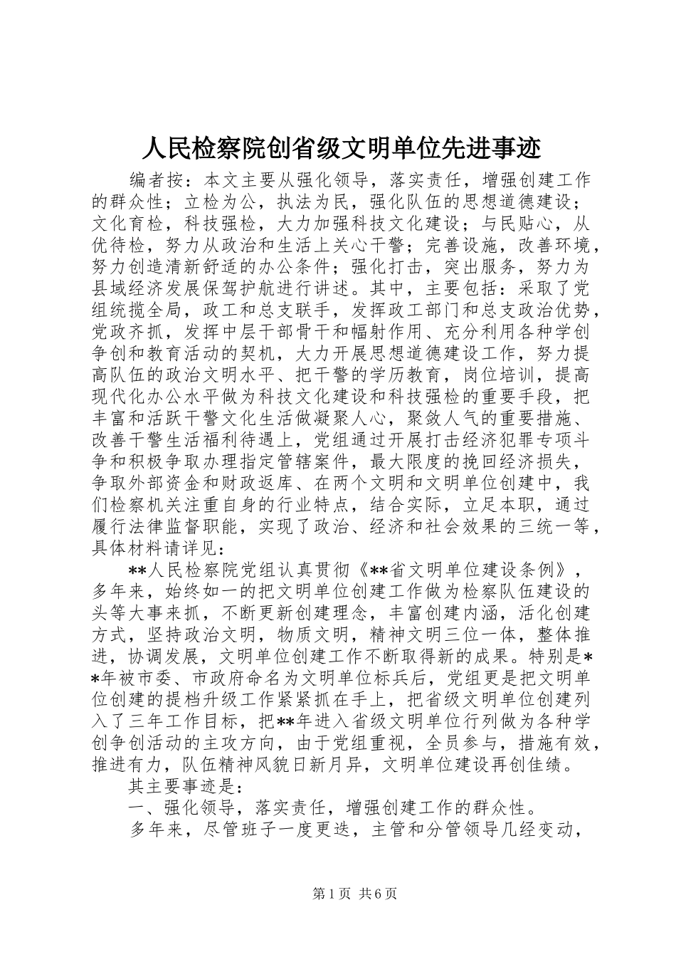 2024年人民检察院创省级文明单位先进事迹_第1页