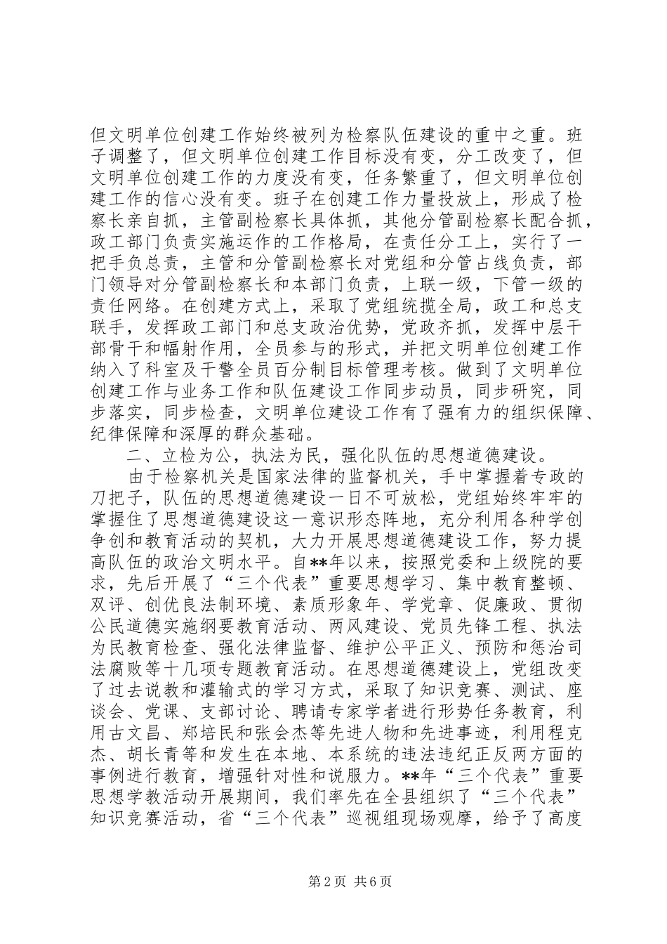 2024年人民检察院创省级文明单位先进事迹_第2页