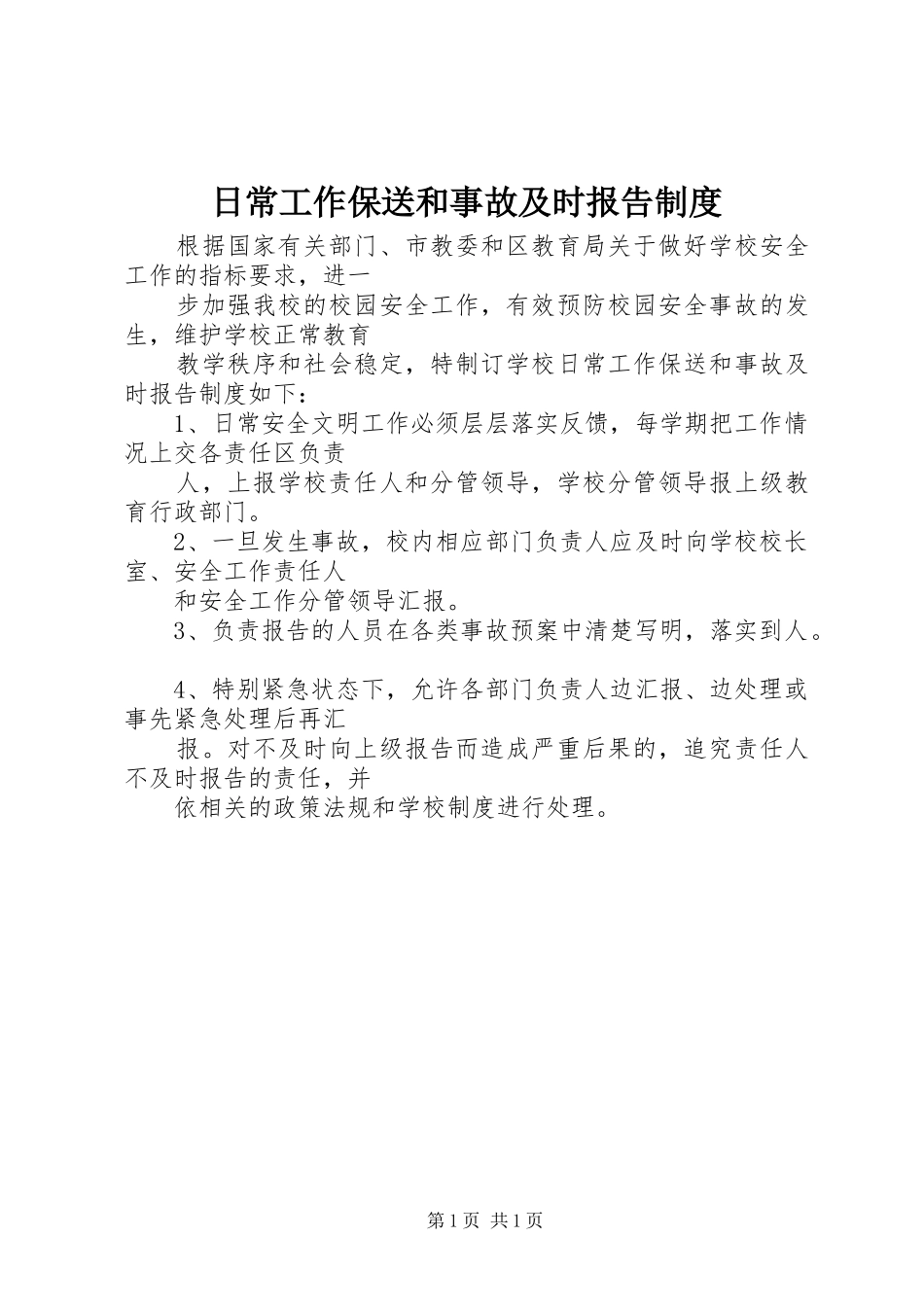 2024年日常工作保送和事故及时报告制度_第1页