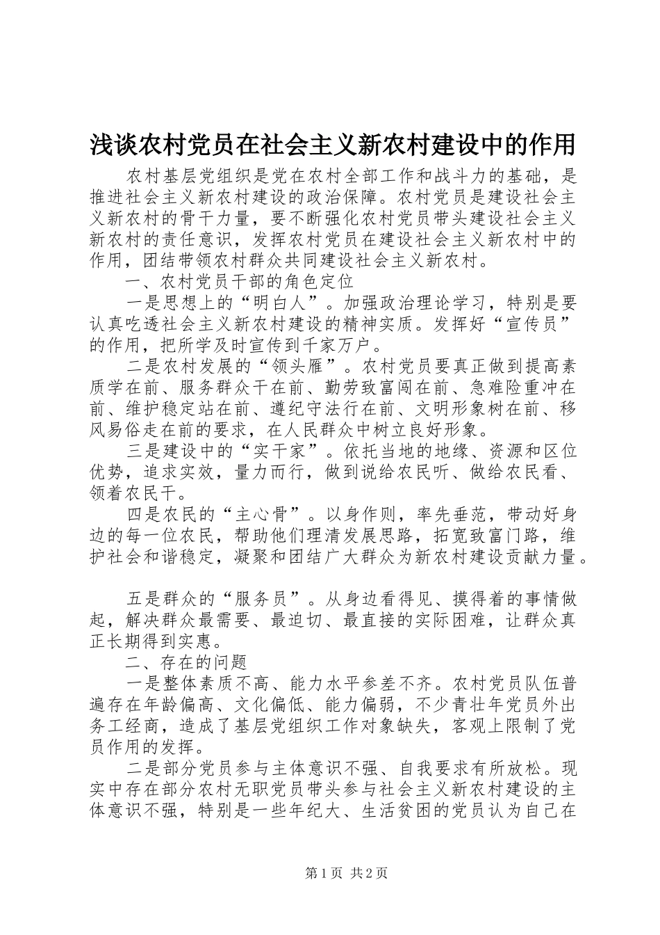 2024年浅谈农村党员在社会主义新农村建设中的作用_第1页