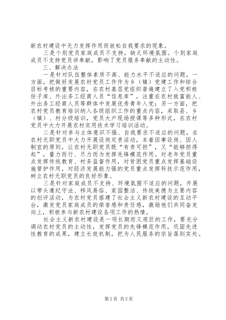 2024年浅谈农村党员在社会主义新农村建设中的作用_第2页