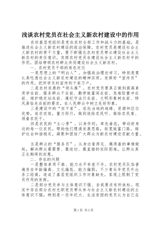 2024年浅谈农村党员在社会主义新农村建设中的作用