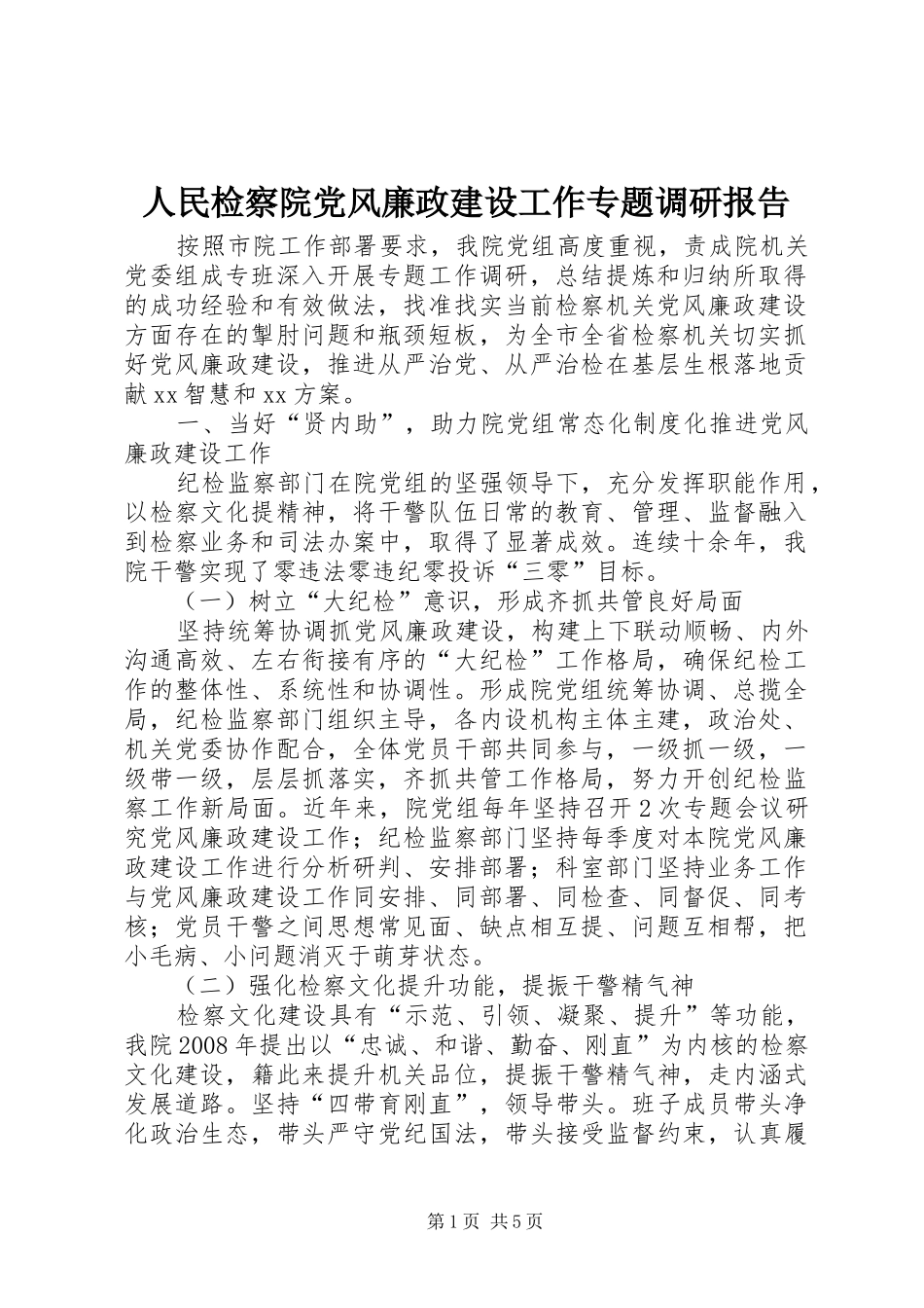 2024年人民检察院党风廉政建设工作专题调研报告_第1页
