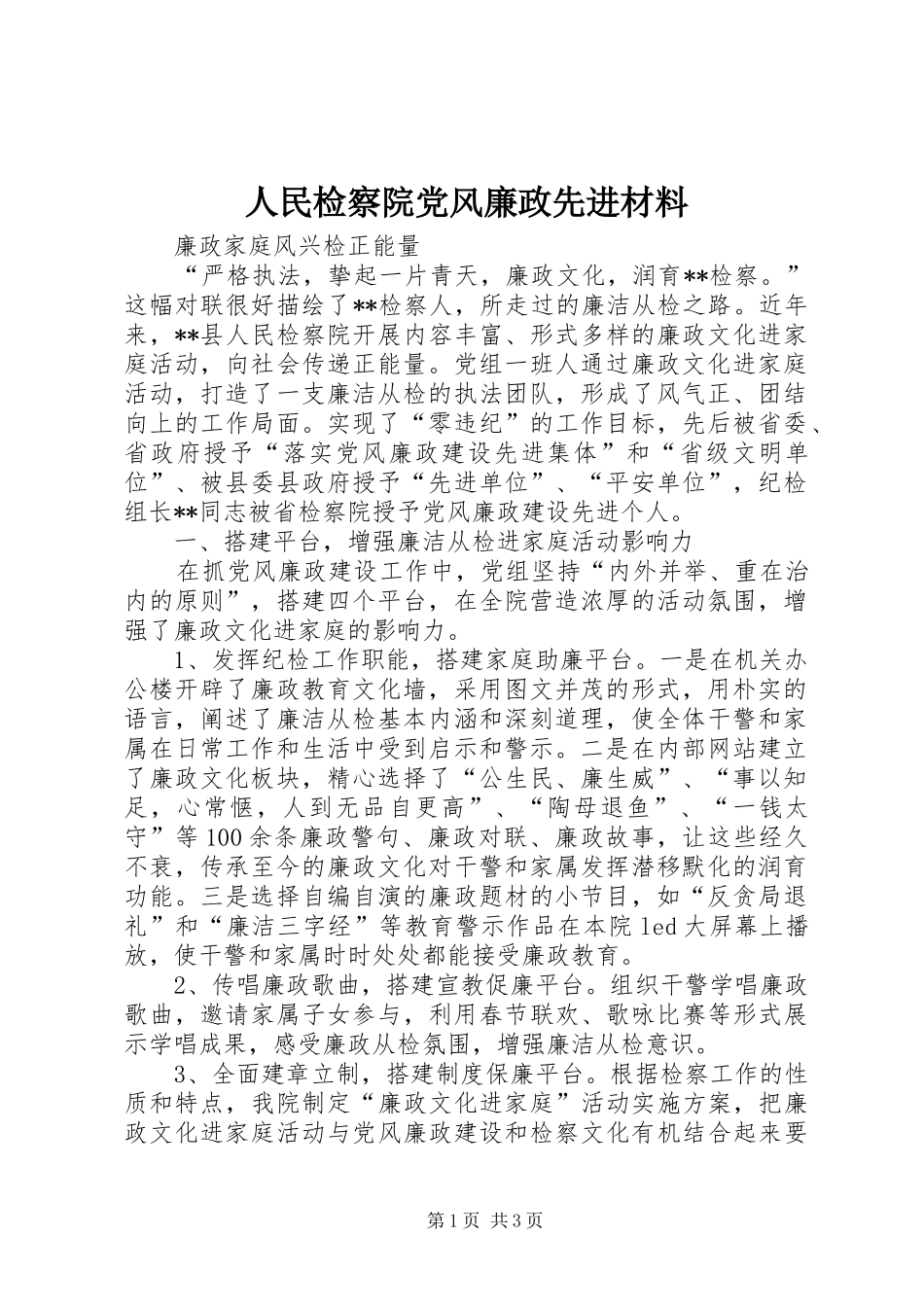 2024年人民检察院党风廉政先进材料_第1页