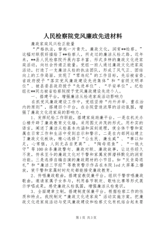 2024年人民检察院党风廉政先进材料