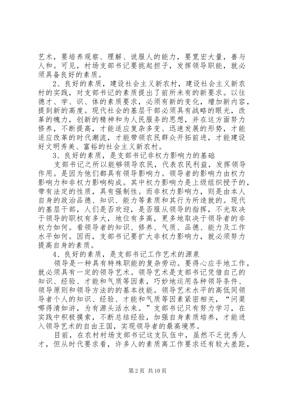 2024年浅谈农村党支部书记自身素质的提高_第2页
