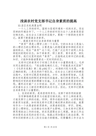 2024年浅谈农村党支部书记自身素质的提高