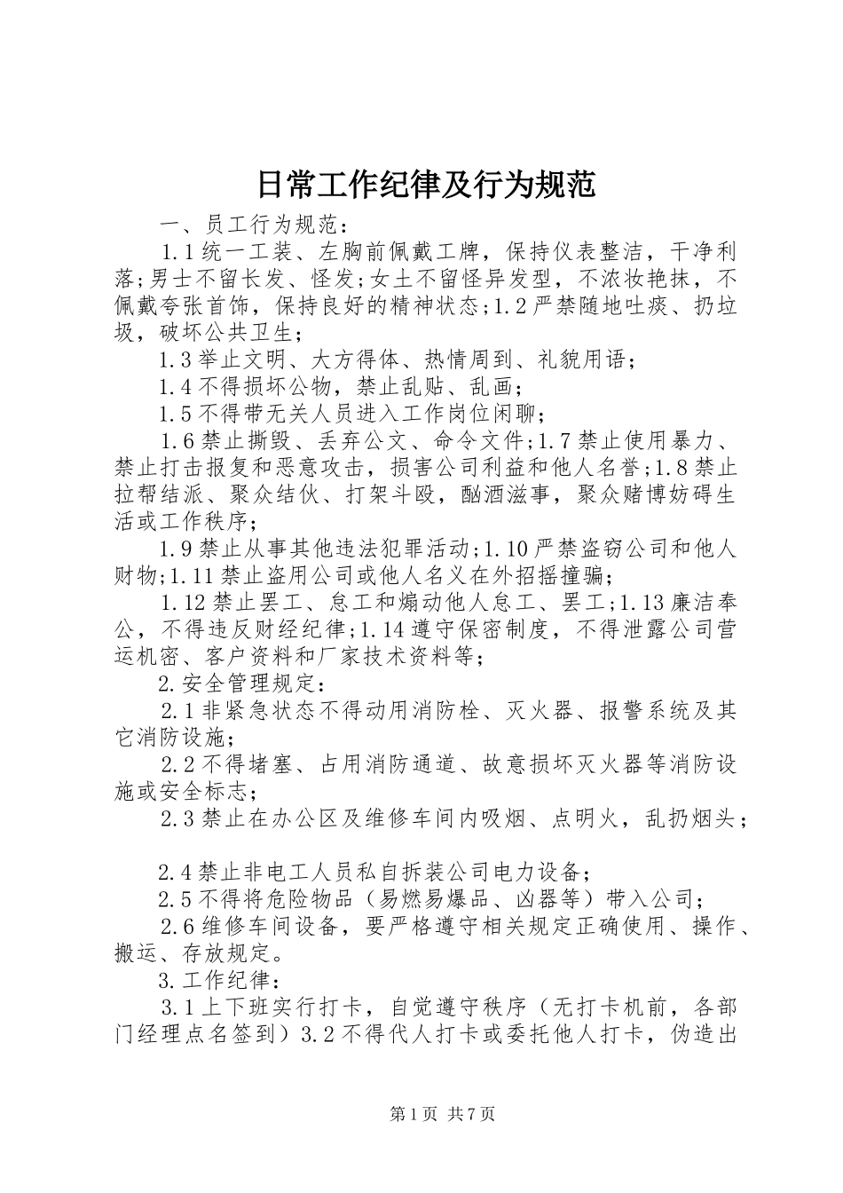 2024年日常工作纪律及行为规范_第1页