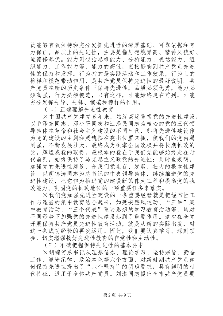 2024年人民检察院党组保持共产党员先进性集体体会_第2页