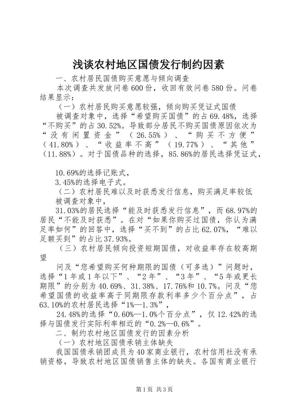 2024年浅谈农村地区国债发行制约因素_第1页