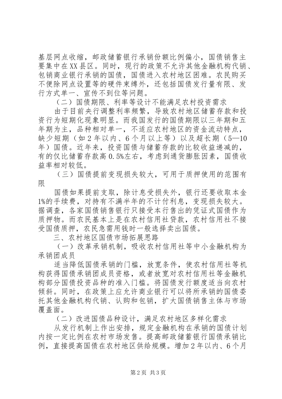 2024年浅谈农村地区国债发行制约因素_第2页