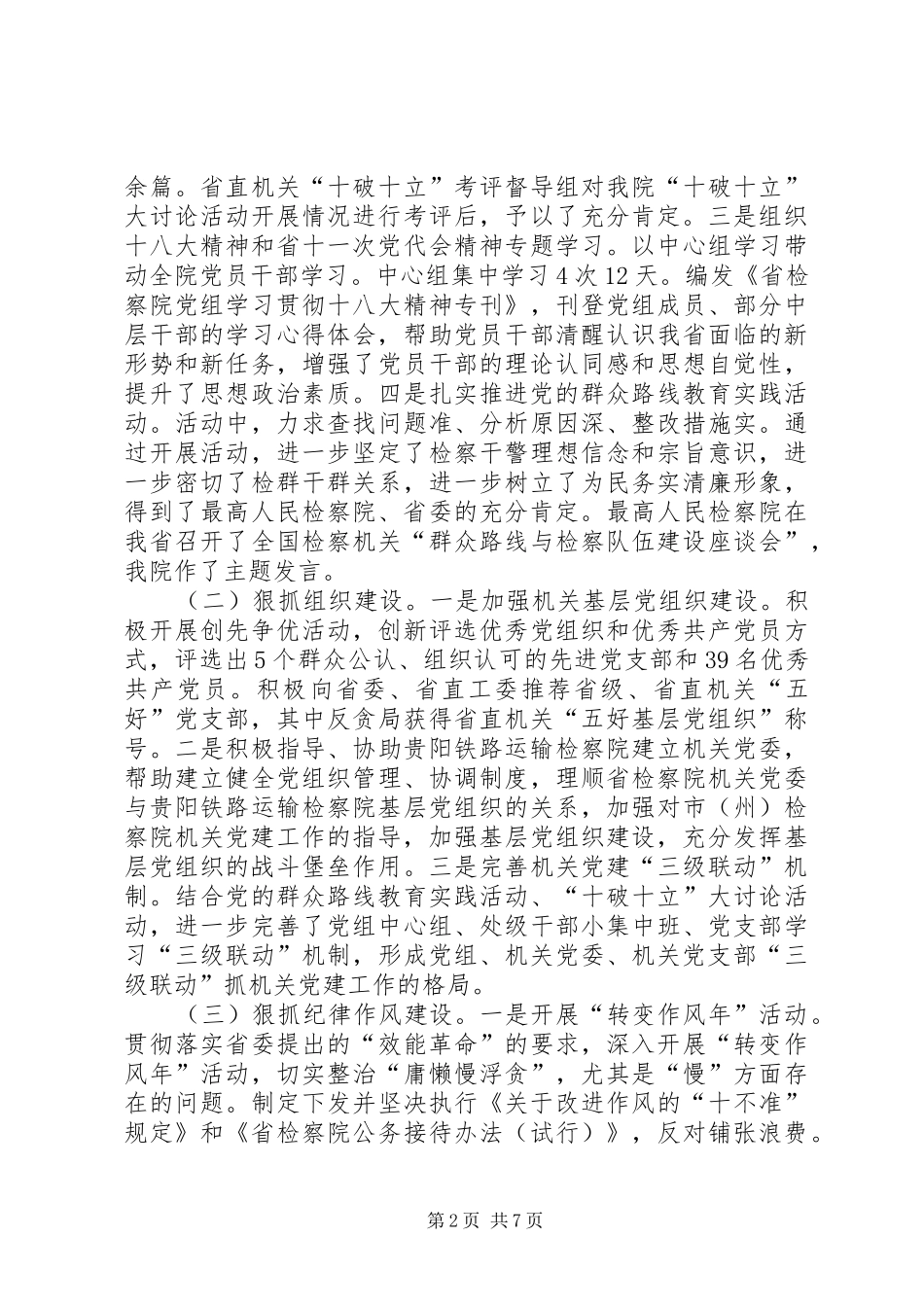 2024年人民检察院党组副书记述职报告_第2页