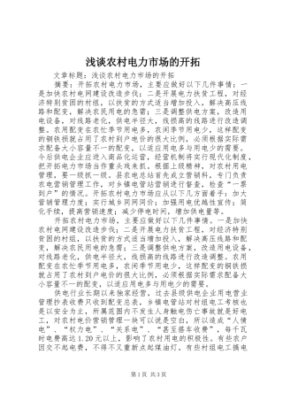 2024年浅谈农村电力市场的开拓