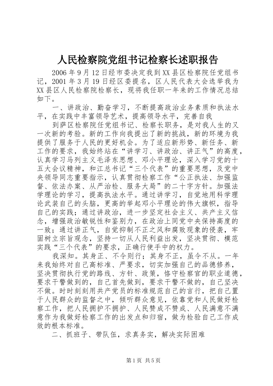 2024年人民检察院党组书记检察长述职报告_第1页