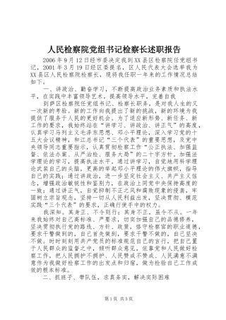 2024年人民检察院党组书记检察长述职报告