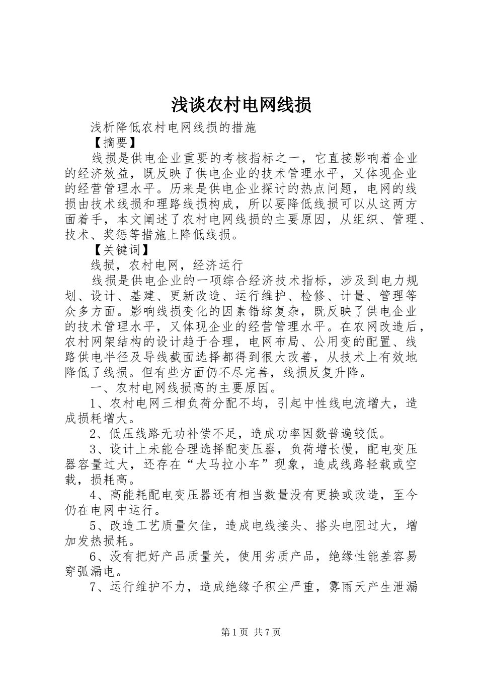 2024年浅谈农村电网线损_第1页