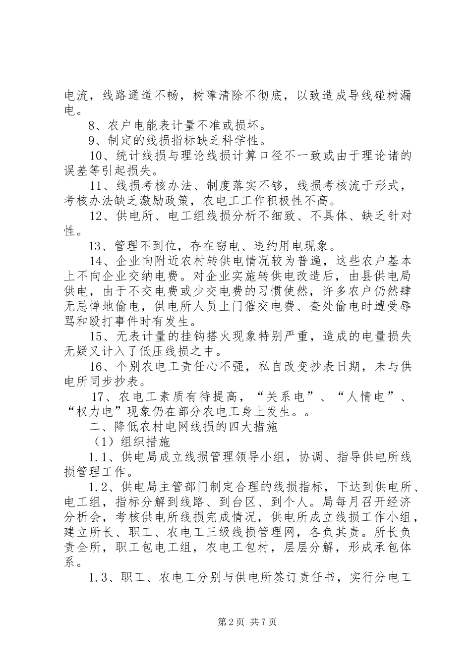 2024年浅谈农村电网线损_第2页