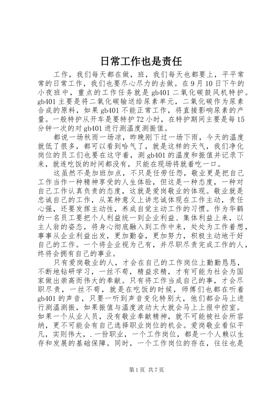 2024年日常工作也是责任_第1页