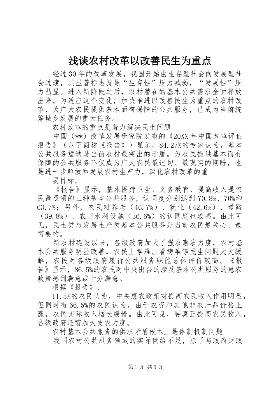 2024年浅谈农村改革以改善民生为重点_第1页