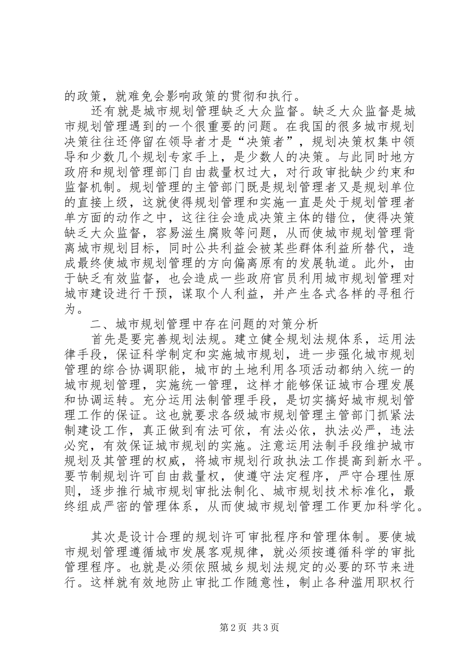 2024年浅谈农村公路存在问题及对策浅谈我国城市规划管理存在问题与对策_第2页