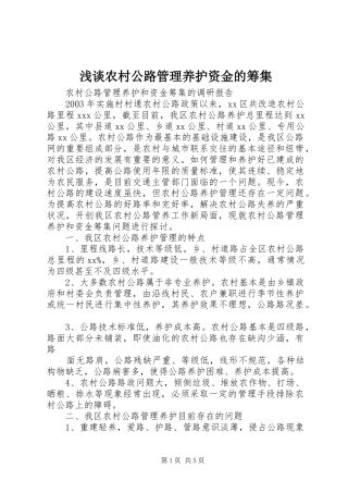 2024年浅谈农村公路管理养护资金的筹集