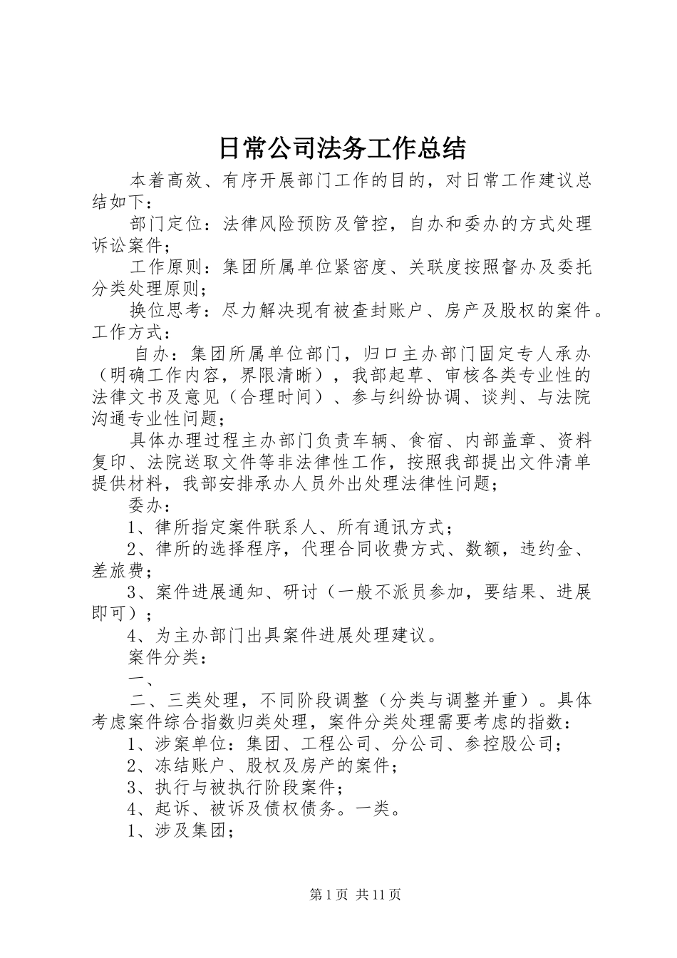 2024年日常公司法务工作总结_第1页