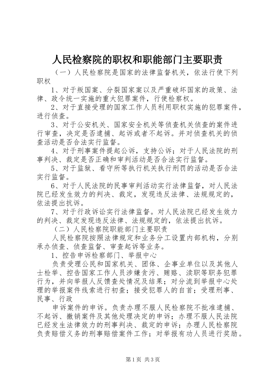 2024年人民检察院的职权和职能部门主要职责_第1页