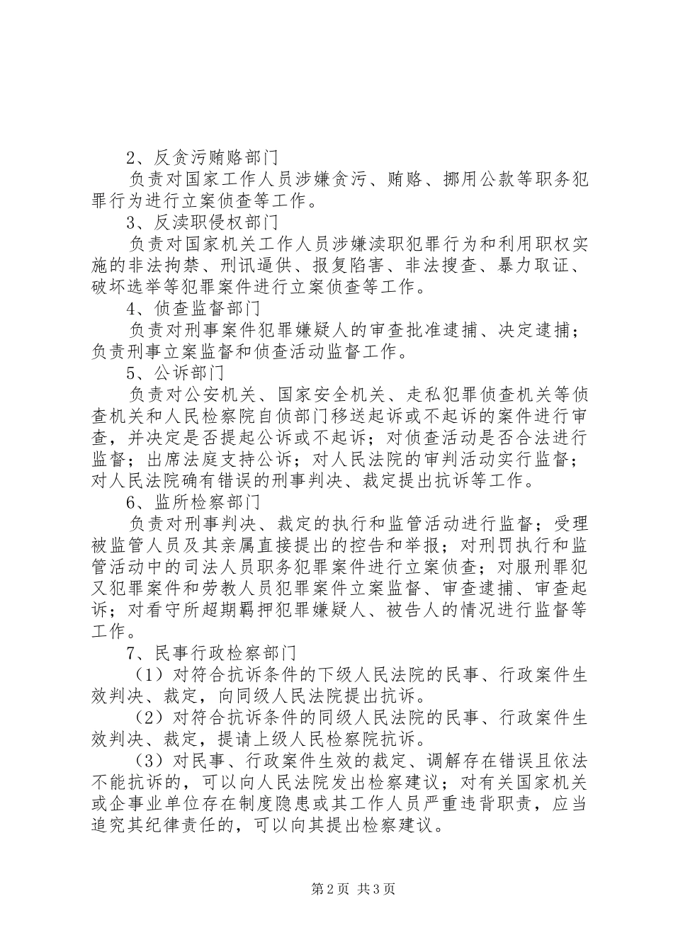 2024年人民检察院的职权和职能部门主要职责_第2页