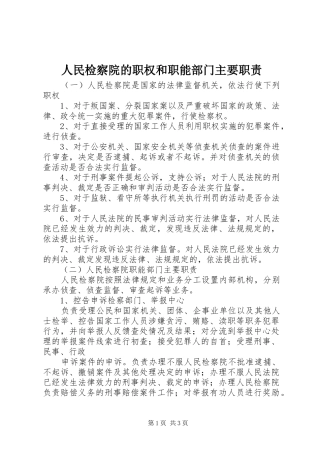 2024年人民检察院的职权和职能部门主要职责