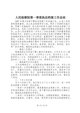 2024年人民检察院第一季度执法档案工作总结