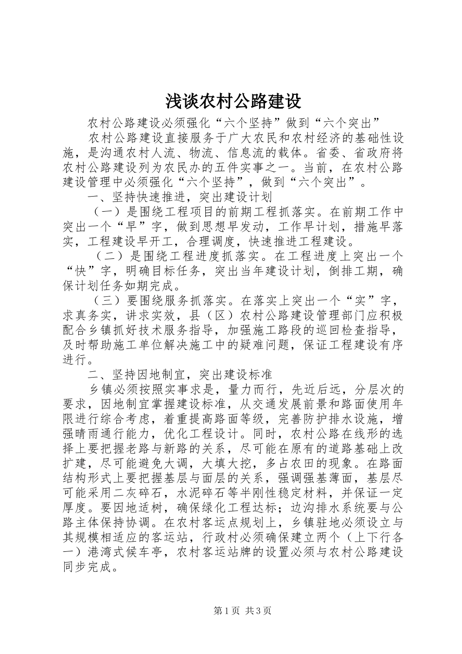 2024年浅谈农村公路建设_第1页