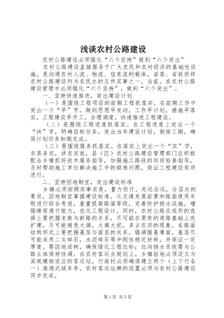 2024年浅谈农村公路建设