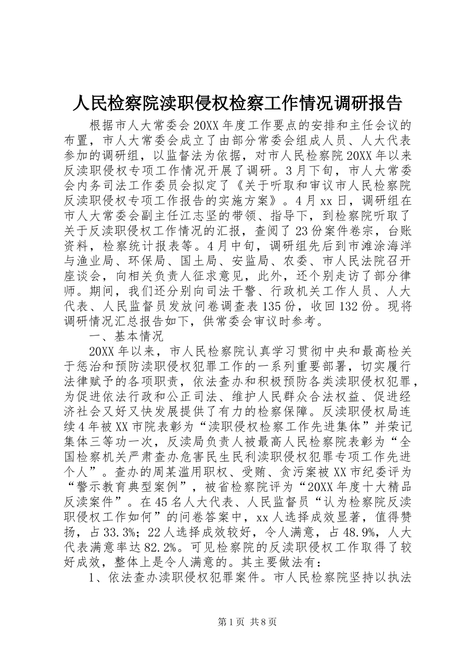 2024年人民检察院渎职侵权检察工作情况调研报告_第1页