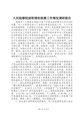 2024年人民检察院渎职侵权检察工作情况调研报告