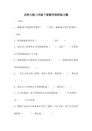 北师大版三年级下册数学面积练习题