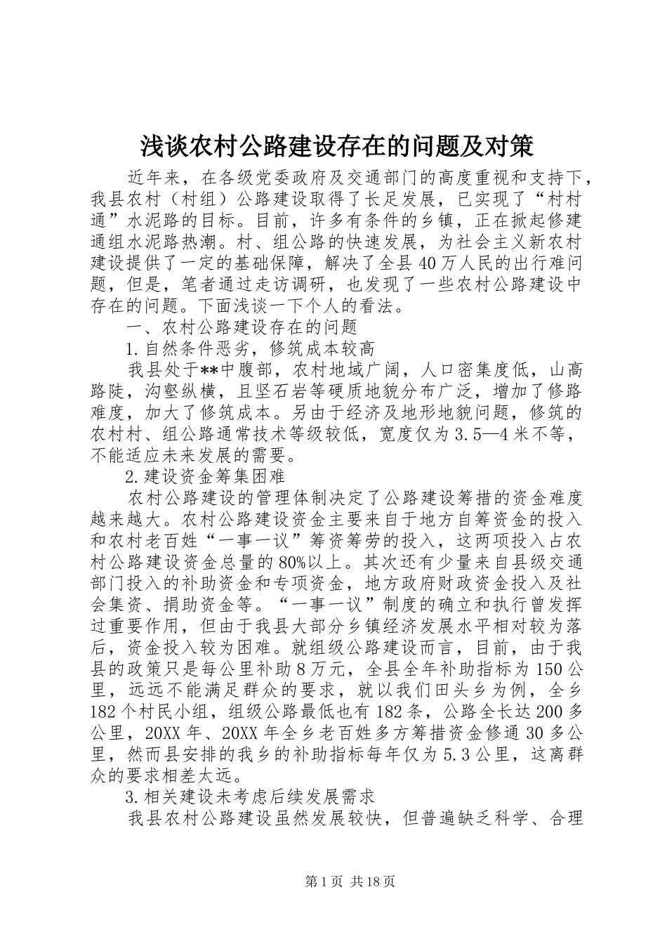 2024年浅谈农村公路建设存在的问题及对策_第1页
